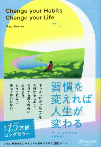 習慣を変えれば人生が変わる プレミアムカバー2023 [単行本（ソフトカバー）] マーク・レクラウ; 弓場 隆