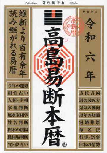 高島易断本暦 令和六年 (高島易断本暦シリーズ) [単行本（ソフトカバー）] 高島易断協同組合