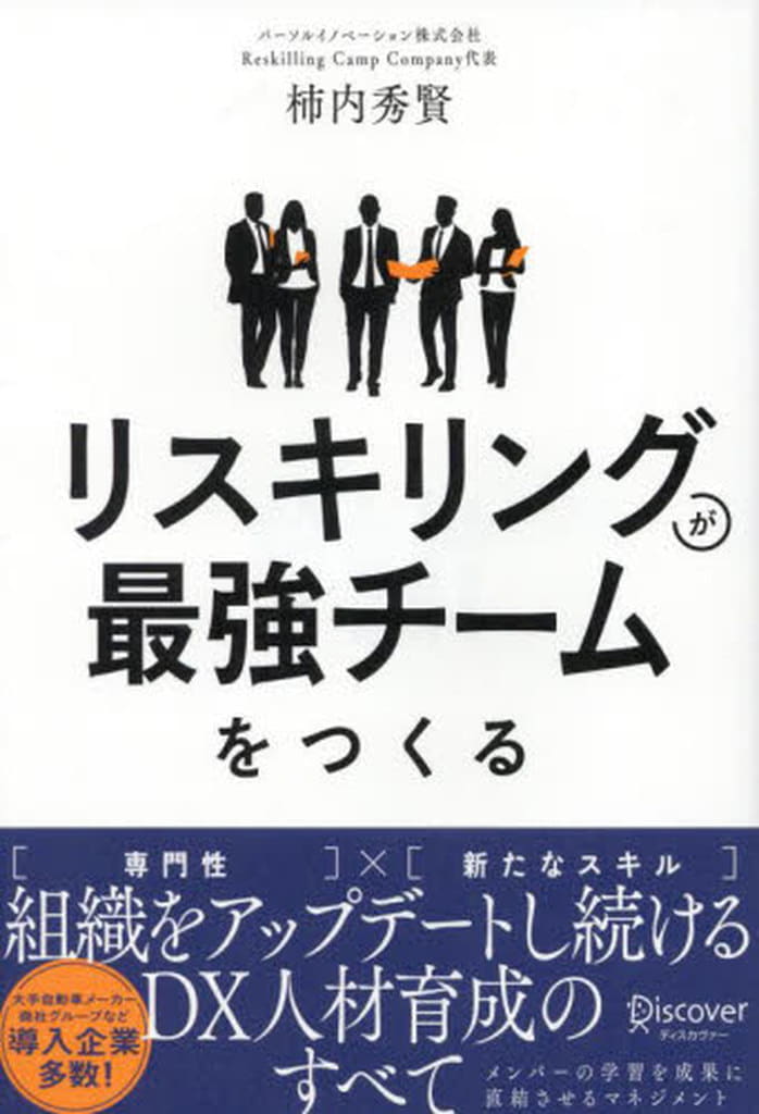 リスキリングが最強チームをつくる 組織をアップデートし続けるDX人材育成のすべて [単行本（ソフトカバー）] 柿内 秀賢