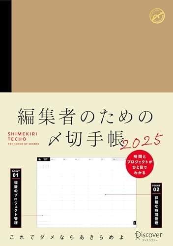 編集者のための〆切手帳2025 A5版 （2024年12月～2026年3月までの16カ月対応）＜複数のプロジェクトを管理できるガントチャート付き＞ [Diary] 株式会社WORDS