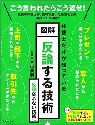 図解 反論する技術 反論されない技術 [雑誌]