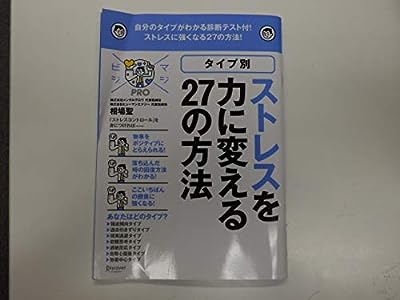 図解 タイプ別ストレスを力に変える27の [－]