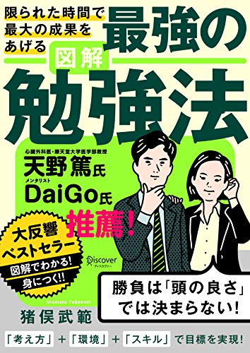 限られた時間で最大の成果をあげる 図解 最強の勉強法 ライト版 B5サイズ [単行本（ソフトカバー）] [Jan 29， 2020] 猪俣 武範
