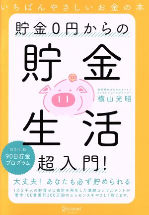 貯金0円からの貯金生活超入門! [Dec 26， 2018] 横山光昭