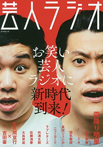 芸人ラジオ (スコラムック) [Sep 12， 2020]