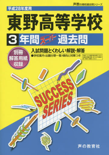 3年間スーパー過去問S39東野高等学校平成28年度用