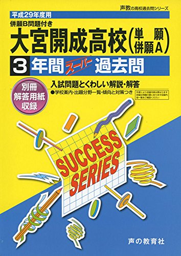 3年間スーパー過去問S2大宮開成高等学校 平成29年度用 [Jul 01， 2016]