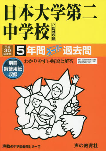 日本大学第二中学校5年間スーパー過去問68 平成30年度用 [ペーパーバック]
