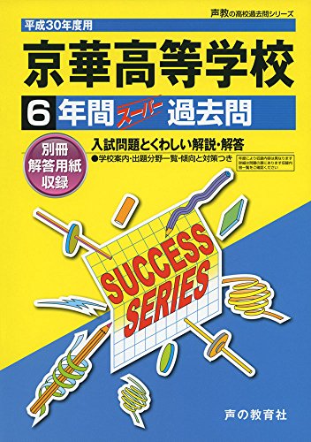 京華高等学校 平成30年度用―6年間スーパー過去問 (声教の高校過去問シリーズ) [単行本] [Jun 01， 2017]