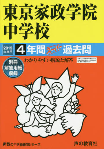50東京家政学院中学校 2019年度用 4年間スーパー過去問 (声教の中学過去問シリーズ) [単行本] [Jun 04， 2018] 声の教育社