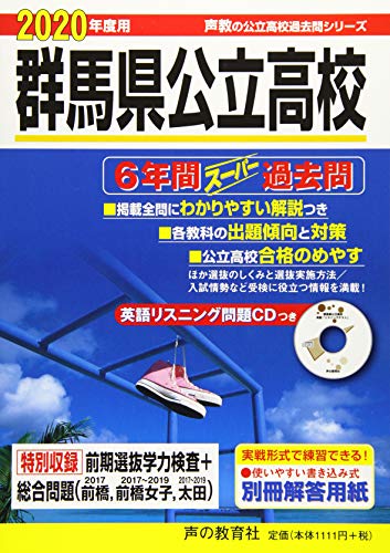 214群馬県公立高校(CD付) 2020年度用 6年間スーパー過去問 (声教の公立高校過去問シリーズ) [単行本] 声の教育社