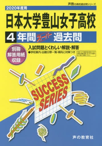 T33日本大学豊山女子高等学校 2020年度用 4年間スーパー過去問 (声教の高校過去問シリーズ) [単行本] [Jul 05， 2019] 声の教育社