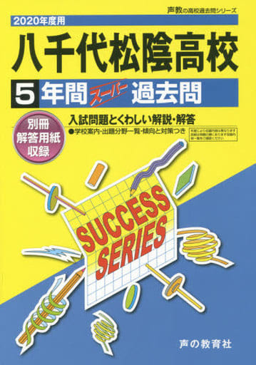C13八千代松陰高等学校 2020年度用 5年間スーパー過去問 (声教の高校過去問シリーズ) [単行本] [Sep 28， 2019] 声の教育社