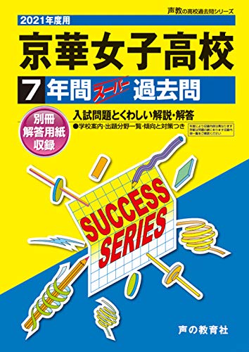 T65京華女子高等学校 2021年度用 7年間スーパー過去問 (声教の高校過去問シリーズ) [単行本] [Jun 22， 2020] 声の教育社