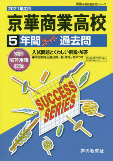 T66京華商業高等学校 2021年度用 5年間スーパー過去問 (声教の高校過去問シリーズ) [単行本] [Jun 22， 2020] 声の教育社