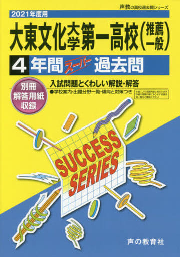 T76大東文化大学第一高等学校 2021年度用 4年間スーパー過去問 (声教の高校過去問シリーズ) [単行本] [Aug 31， 2020] 声の教育社