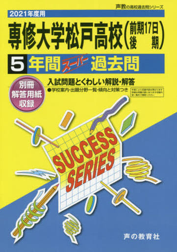 C 2専修大学松戸高等学校 2021年度用 5年間スーパー過去問 (声教の高校過去問シリーズ) [単行本] [Jun 22， 2020] 声の教育社