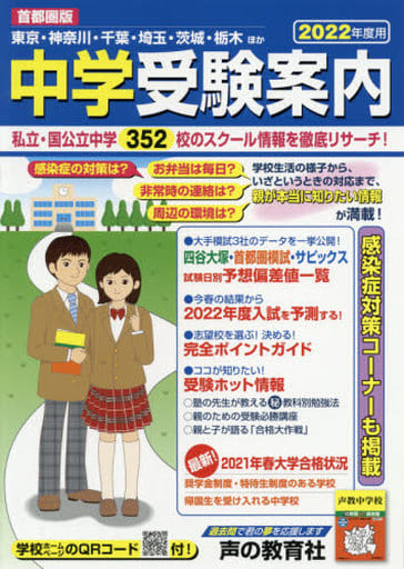 首都圏版 中学受験案内 2022年度用 [単行本] 声の教育社