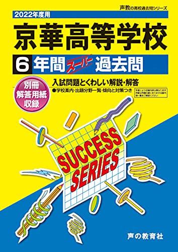 T64京華高等学校 2022年度用 6年間スーパー過去問 (声教の高校過去問シリーズ) [単行本] [Jun 22， 2021] 声の教育社