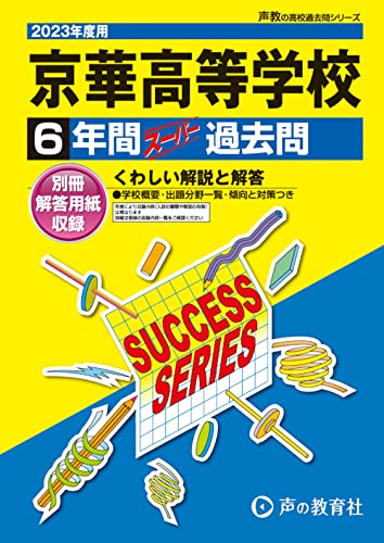 T64 京華高等学校 2023年度用 6年間スーパー過去問 (声教の高校過去問シリーズ) [単行本] [Jun 22， 2022] 声の教育社