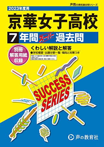 T65 京華女子高等学校 2023年度用 7年間スーパー過去問 (声教の高校過去問シリーズ) [単行本] [Jun 22， 2022] 声の教育社
