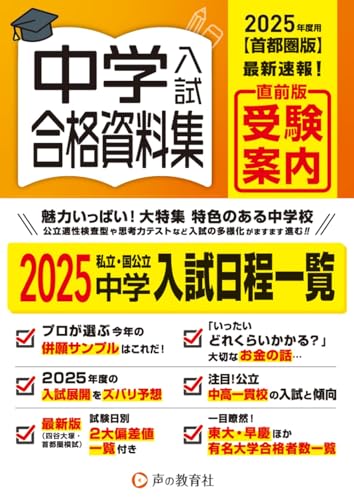 首都圏版 中学入試用合格資料集 2025年度用 [単行本] 声の教育社