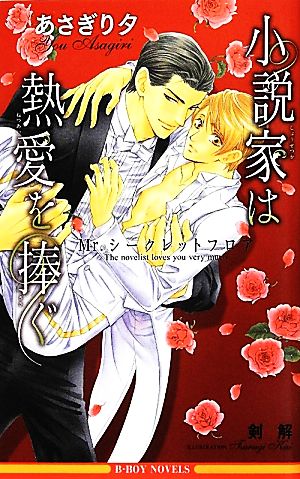 小説家は熱愛を捧ぐ ~Mr.シークレットフロア~ (ビーボーイノベルズ) [新書] あさぎり 夕; 剣 解
