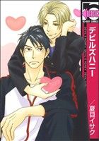 デビルズハニー (ビーボーイコミックス) [コミック] 夏目 イサク