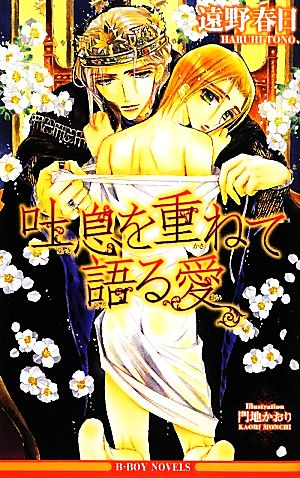 吐息を重ねて語る愛 (B-BOY NOVELS) 遠野 春日; 門地 かおり