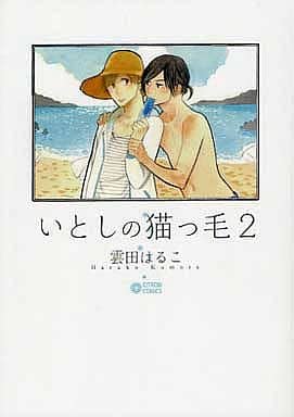 いとしの猫っ毛 2 (CITRON COMICS) [コミック] 雲田 はるこ