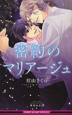 密約のマリアージュ (ビーボーイスラッシュノベルズ) [単行本] 眉山さくら; 香坂あきほ