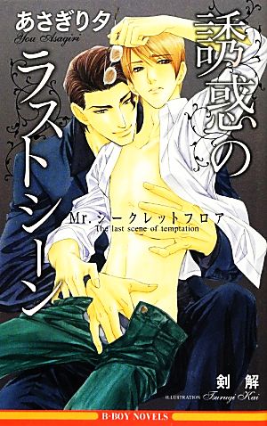 誘惑のラストシーン ~Mr.シークレットフロア~ (ビーボーイノベルズ) [新書] あさぎり 夕; 剣 解