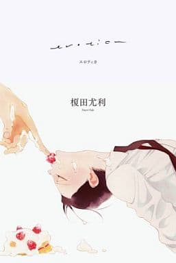 erotica 榎田 尤利 中村明日美子 今市子 えすとえむ 円陣闇丸 鬼嶋兵伍; 腰乃