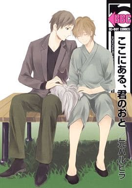 ここにある、君のおと (ビーボーイコミックス) [コミック] [Sep 10， 2012] 元 ハルヒラ
