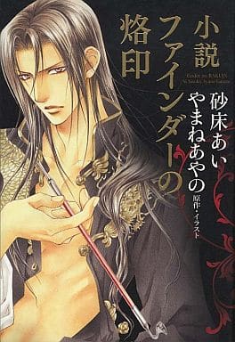 小説 ファインダーの烙印 [Sep 28， 2012] 砂床 あい やまね あやの; やまね あやの