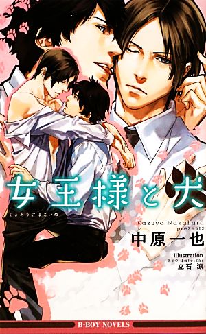 女王様と犬 (ビーボーイノベルズ) (B-BOY NOVELS) [新書] 中原 一也; 立石 涼