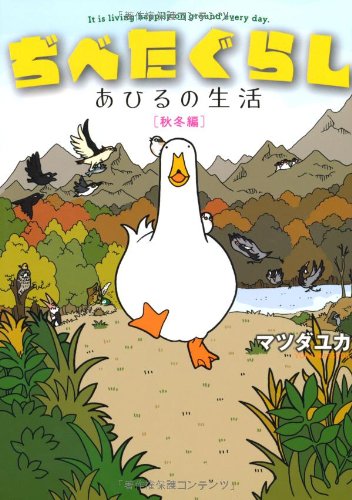 ぢべたぐらし あひるの生活 〔秋冬編〕 [コミック] マツダ ユカ