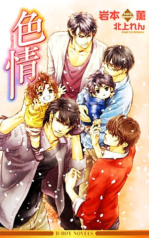 色情 (ビーボーイノベルズ) (B-BOY NOVELS) [新書] [Dec 19， 2012] 岩本 薫; 北上 れん