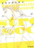 ストロボスコープ (ビーボーイコミックスデラックス) (ビーボーイコミックスDX) [コミック] [Dec 10， 2012] ヤマシタ トモコ