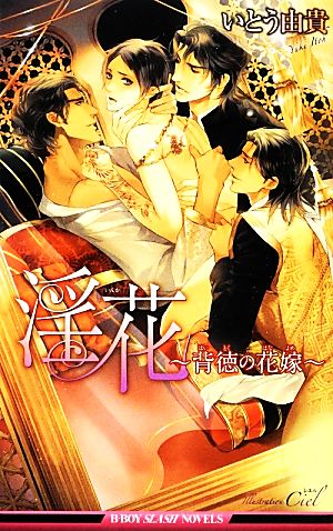 淫花~背徳の花嫁~ (ビーボーイスラッシュノベルズ) (B-BOY SLASH NOVELS) いとう 由貴; Ciel