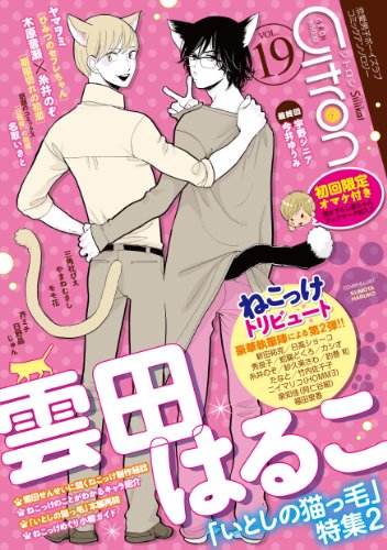 CitronVOL.19 雲田はるこ「いとしの猫っ毛」特集2 (シトロンアンソロジー) [コミック]