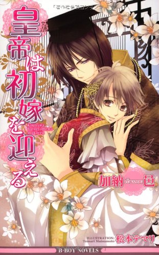 皇帝は初嫁を迎える (ビーボーイノベルズ) (B-BOY NOVELS) [新書] 加納 邑; 松本 テマリ