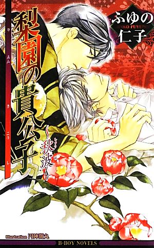 梨園の貴公子 ~秋波~ (ビーボーイノベルズ) (B-BOY NOVELS) [新書] ふゆの 仁子; 円陣 闇丸