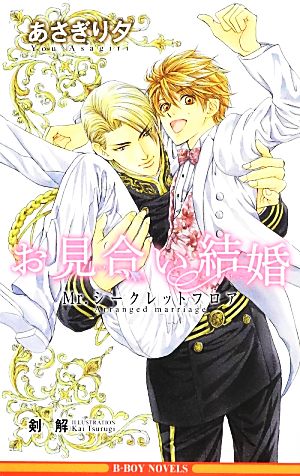 お見合い結婚 ~Mr.シークレットフロア~ (ビーボーイノベルズ) (B-BOY NOVELS) [新書] あさぎり 夕; 剣 解