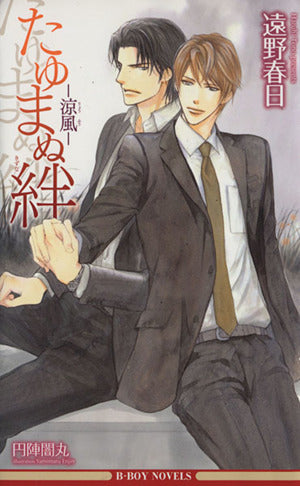 たゆまぬ絆 ‐涼風‐ (ビーボーイノベルズ) (B-BOY NOVELS) [新書] 遠野 春日; 円陣 闇丸