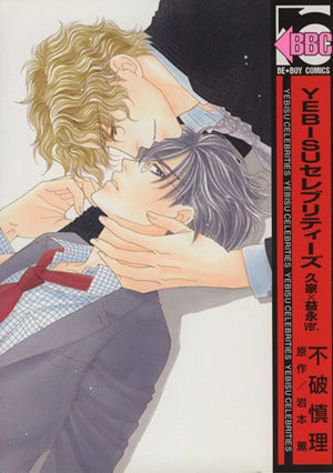 YEBISUセレブリティーズ 久家×益永ver. (ビーボーイコミックス) [コミック] 不破 慎理; 岩本 薫