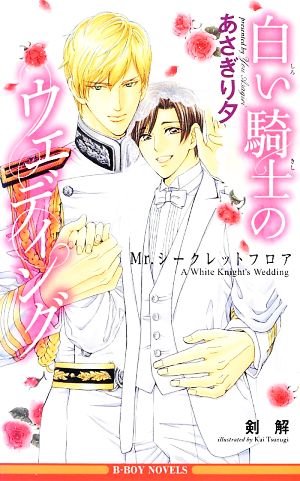 白い騎士のウエディング ~Mr.シークレットフロア~ (ビーボーイノベルズ) (B-BOY NOVELS) [新書] あさぎり 夕; 剣 解