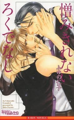 憎みきれないろくでなし (ビーボーイノベルズ) (B-BOY NOVELS) [新書] [Dec 19， 2013] ふゆの 仁子; やまね あやの