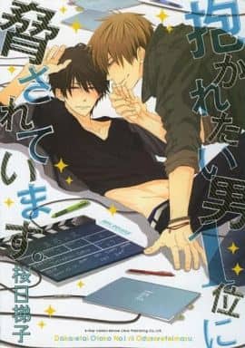 抱かれたい男1位に脅されています。 (ビーボーイコミックスデラックス) (ビーボーイコミックスDX) [コミック] 桜日 梯子