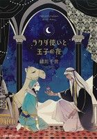 ラクダ使いと王子の夜 (ビーボーイコミックスデラックス) (ビーボーイコミックスDX) [コミック] 緒川 千世